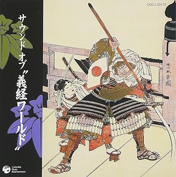 【中古】サウンド オブ“義経ワールド”