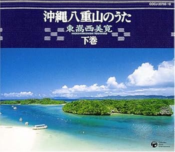 【中古】【未使用】沖縄八重山のうた(下)｜AJIMURA-SHOP