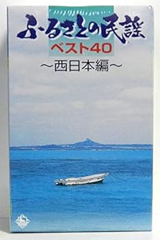 【中古】【未使用】ふるさとの民謡ベスト40~西日本編~