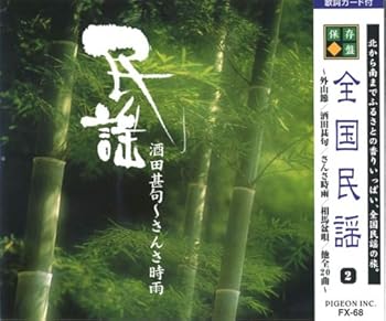 【中古】全国民謡 2 酒田甚句~さんさ時雨 FX-68|AJIMURA-SHOP