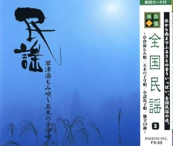 【中古】全国民謡 3 草津もみ唄~五木の子守唄 FX-69