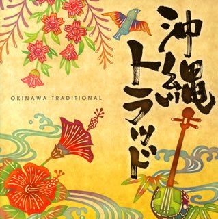 【中古】【未使用】上原キコウ Produce 沖縄トラッド
