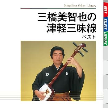 【中古】三橋美智也の津軽三味線 ベスト