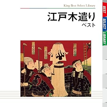 【中古】江戸木遣り ベスト