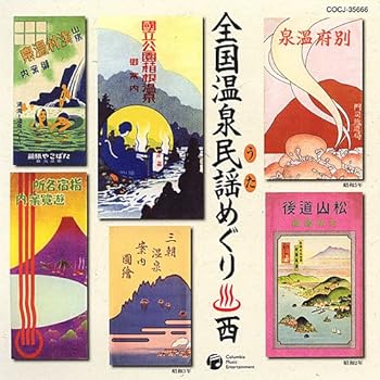 【中古】全国温泉民謡めぐり(西)｜AJIMURA-SHOP