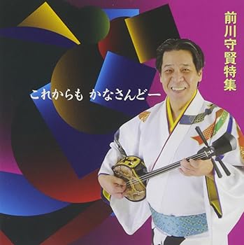 【中古】これからもかなさんどー 前川守賢