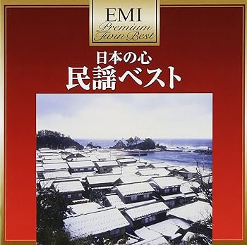 【中古】【未使用】プレミアム・ツイン・ベスト 民謡ベスト