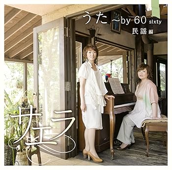 【中古】うた~by 60 sixty 民謡編