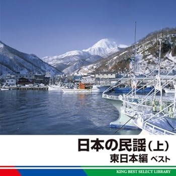 【中古】【未使用】日本の民謡（上）東日本編　ベスト｜AJIMURA-SHOP