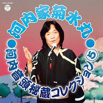 【中古】河内家菊水丸 河内音頭秘蔵コレクション5