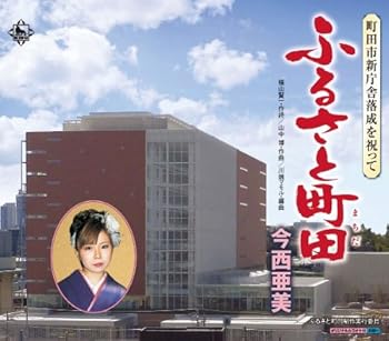 【中古】ふるさと町田|AJIMURA-SHOP
