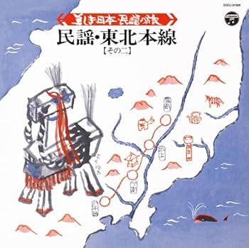 【中古】美しき日本・民謡の旅 ~民謡・東北本線(その二)~