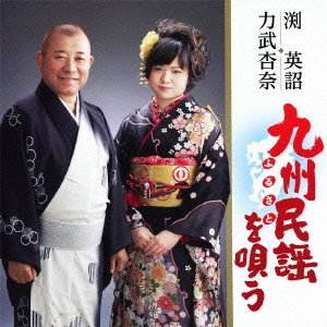 【中古】九州民謡(ふるさと)を唄う