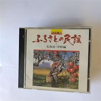 【中古】決定盤!ふるさとの民謡(1) 北海道・津軽編