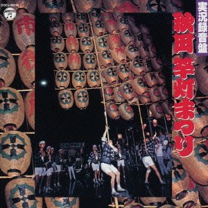 【中古】【未使用】実況録音盤 秋田竿灯まつり|AJIMURA-SHOP