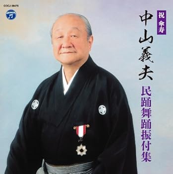 【中古】中山義夫 民踊舞踊振付集(仮)