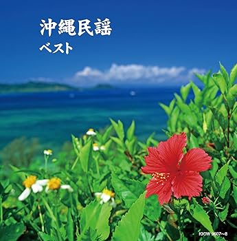 【中古】沖縄民謡