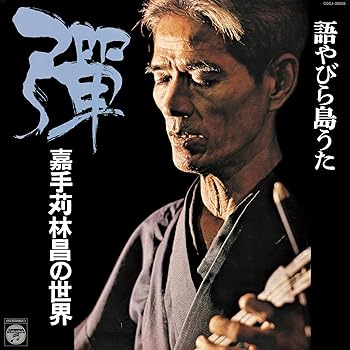 【中古】語やびら島うた 彈 ~嘉手苅林昌の世界~
