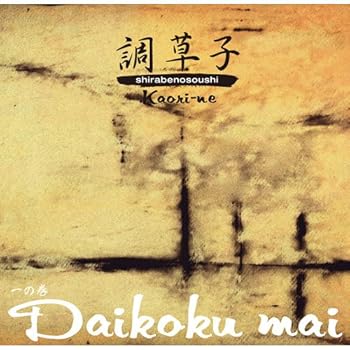 【中古】【未使用】一の巻 Daikoku mai