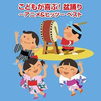 【中古】こどもが喜ぶ! 盆踊り~アニメ&ヒッツ~ ベスト キング・ベスト・セレクト・ライブラリー2019｜AJIMURA-SHOP