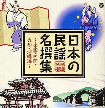 【中古】【未使用】日本の民謡 名撰集 ~中国・四国・九州・沖縄編~