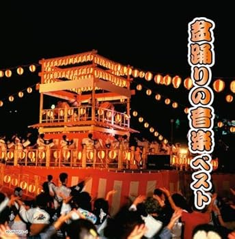 【中古】盆踊りの音楽 キング・スーパー・ツイン・シリーズ 2020