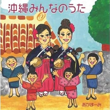 【中古】沖縄みんなのうた