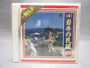 【中古】No.1シリーズ <4>岩手の民謡 決定盤|AJIMURA-SHOP