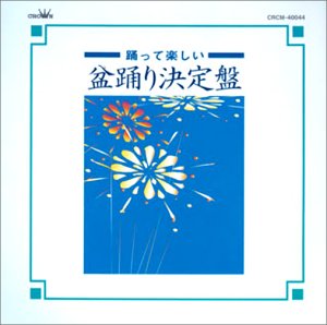 【中古】盆踊り決定盤|AJIMURA-SHOP