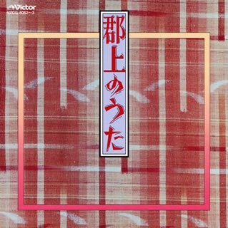 【中古】郡上のうた(1・2) - 純邦楽