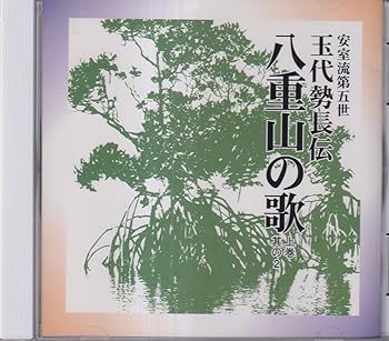 【中古】【未使用】八重山の歌 上巻(2)