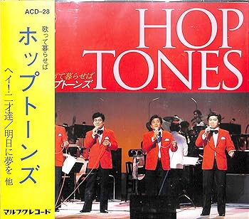 【中古】ホップトーンズ