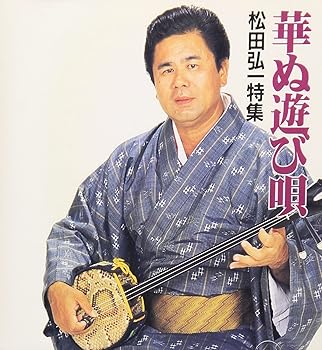 【中古】華ぬ遊び唄