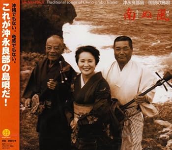 【中古】南ぬ風: 沖永良部島 国頭の島唄|AJIMURA-SHOP