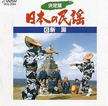 【中古】【未使用】決定版 日本の民謡6 新潟 6,982円