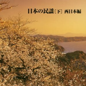 【中古】【未使用】決定版!日本の民謡(下)西日本編 KICW8627
