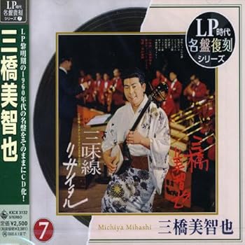 【中古】三味線とラテン・リズムによる日本の幻想 三橋美智也三味線リサイタル｜AJIMURA-SHOP 12,549円