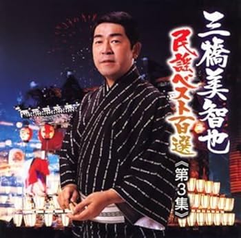 【中古】【未使用】三橋美智也民謡ベスト第三集 関東/甲信越編