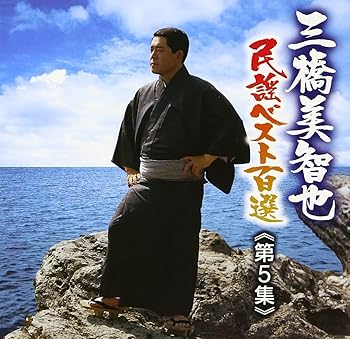 【中古】【未使用】三橋美智也民謡ベスト第五集 中国/四国/九州編