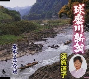【中古】球磨川新調オケ盤