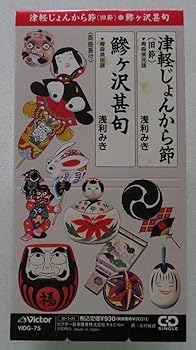 【中古】【未使用】津軽じょんから節(旧節)｜AJIMURA-SHOP