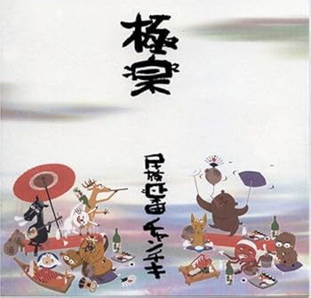 【中古】極楽｜AJIMURA-SHOP