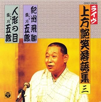 【中古】【未使用】上方艶笑落語集(3)