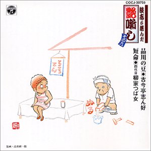 【中古】【未使用】談志が選んだ艶噺し(9)