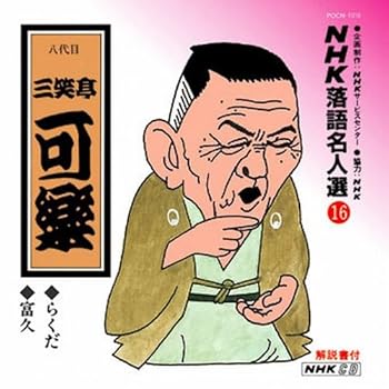 【中古】NHK落語名人選(16) 八代目 三笑亭可楽 らくだ・富久