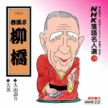 【中古】【未使用】NHK落語名人選(19) 六代目 春風亭柳橋 大山詣り・天災