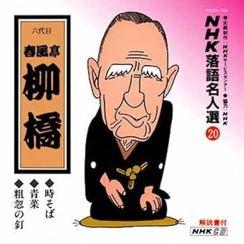 【中古】【未使用】NHK落語名人選(20) 六代目 春風亭柳橋 時そば・青菜・粗忽の釘