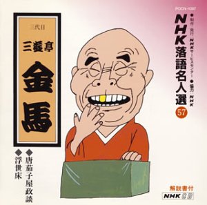 【中古】NHK落語名人選(57) 三代目 三遊亭金馬 唐茄子屋政談・浮世床
