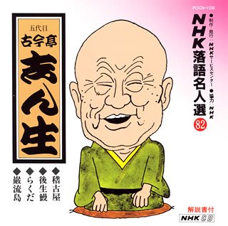 【中古】NHK落語名人選(82) 五代目 古今亭志ん生 稽古屋・後生鰻・らくだ・巌流島
