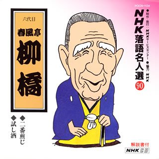 【中古】【未使用】NHK落語名人選(90) 六代目 春風亭柳橋 二番煎じ・試し酒